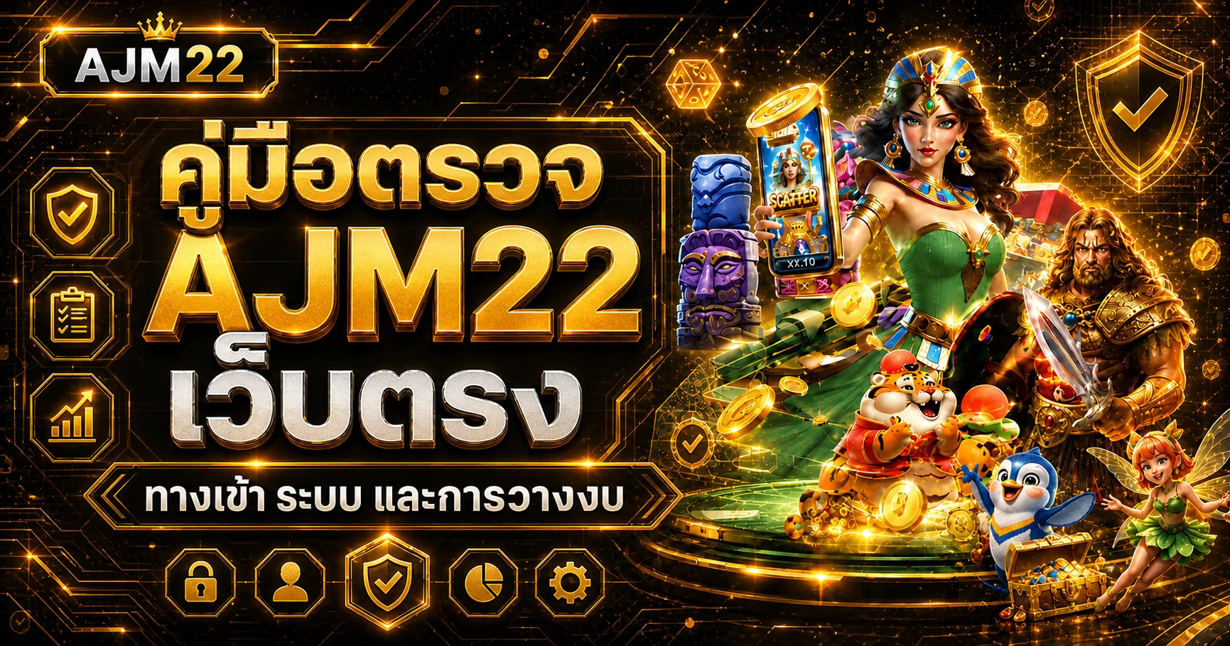 AJM22 เว็บตรง ตรวจระบบ ทางเข้า และวางแผนก่อนเริ่ม